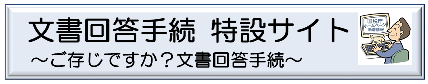 文書回答手続をご利用ください！｜国税庁