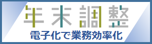 年末調整手続の電子化に向けた取組について（令和２年分以降）