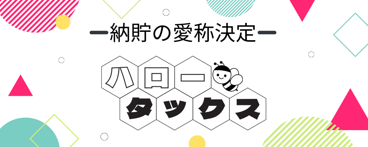 納貯の愛称決定