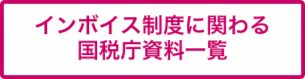 インボイス制度に関わる国税庁資料一覧