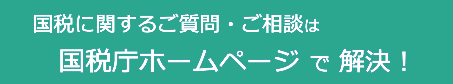 国税に関するご質問・ご相談は国税庁ホームページで解決！