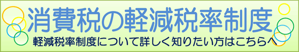 消費税の軽減税率制度