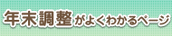 年末調整がよくわかるページ