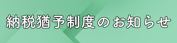納税猶予制度のお知らせ
