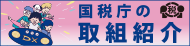 税の役割と税務署の仕事